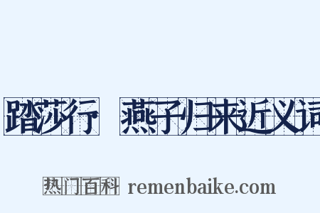 踏莎行·燕子归来近义词是什么意思的图片